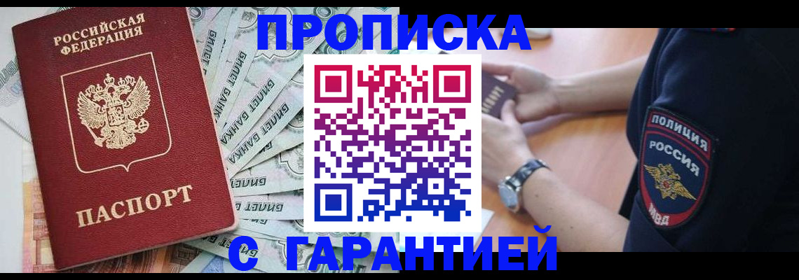 прописка для работы в Жуковском
