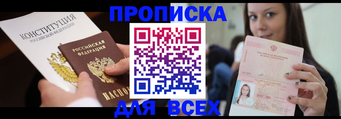 временная прописка в Жуковском