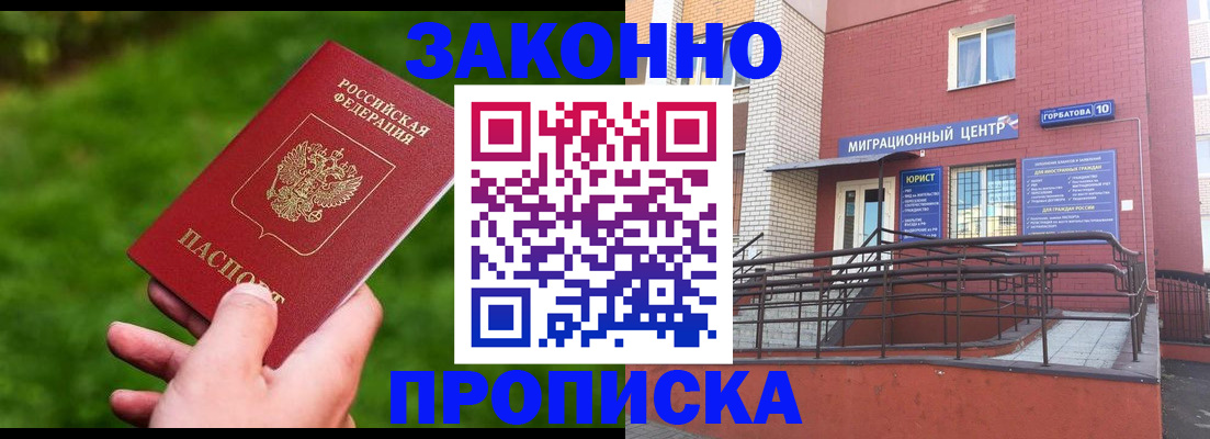 прописка законно в Жуковском